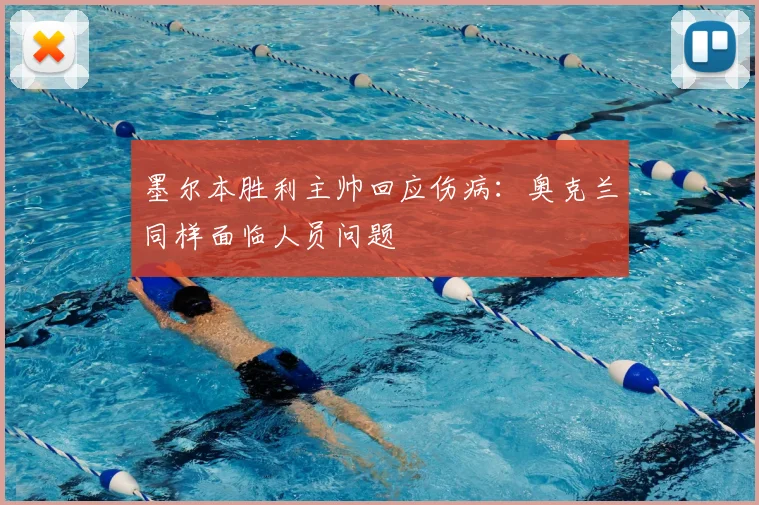 墨尔本胜利主帅回应伤病：奥克兰同样面临人员问题