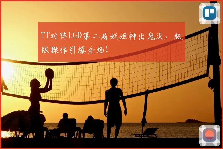 TT对阵LGD第二局妖姬神出鬼没，极限操作引爆全场！