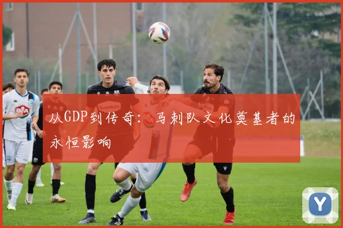 从GDP到传奇：马刺队文化奠基者的永恒影响