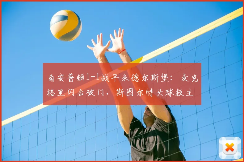 南安普顿1-1战平米德尔斯堡：麦克格里闪击破门，斯图尔特头球救主战报分析