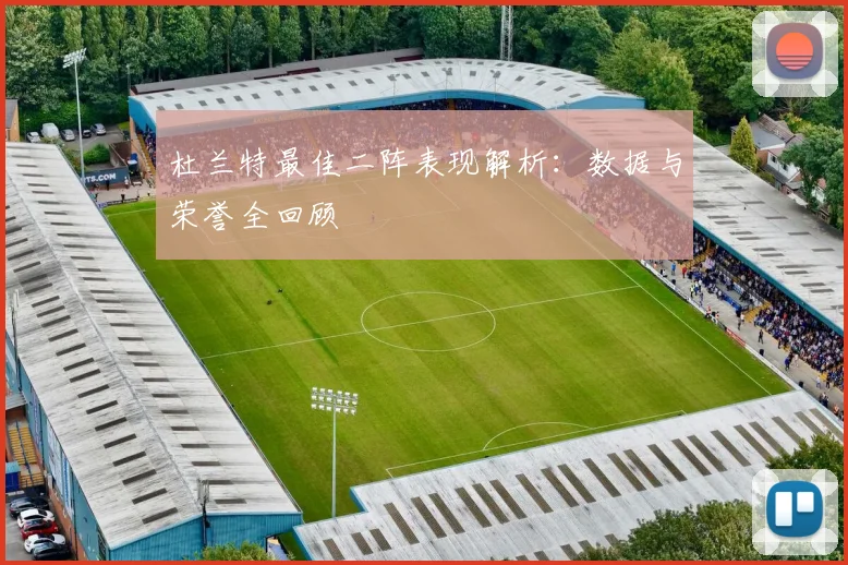 杜兰特最佳二阵表现解析：数据与荣誉全回顾