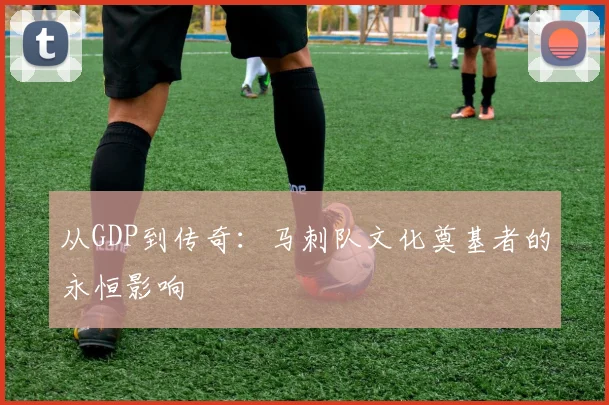 从GDP到传奇：马刺队文化奠基者的永恒影响